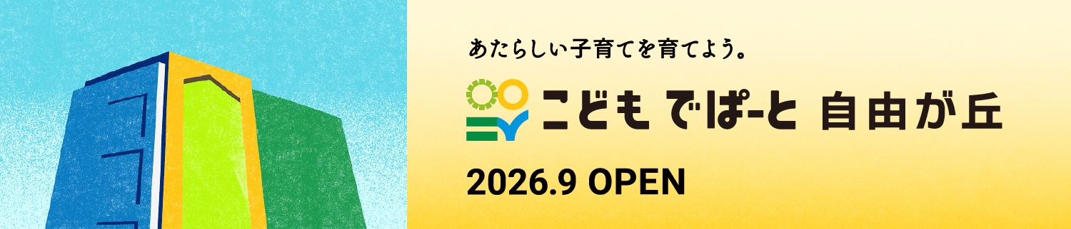 新しい子育てを育てよう。こどもでぱーと 2026.09 OPEN
