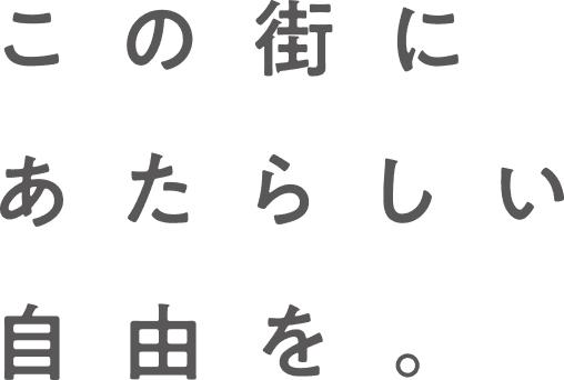 この街に新しい自由を。
