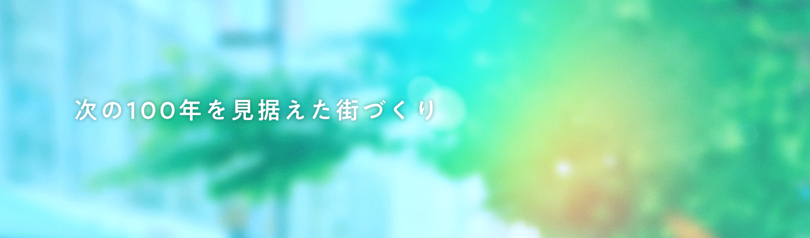 次の100年を見据えた街づくり
