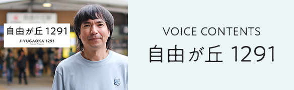 VOICE CONTENTS 自由が丘 1291