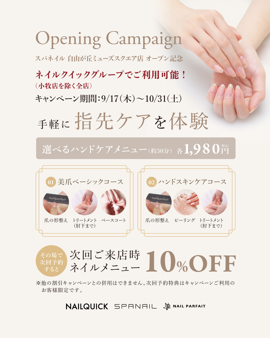 オープニング記念ハンドケアキャンペーン